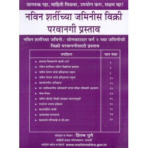 Mahiti Pravah Publication's Navin Shartichya Jaminis Vikri Parvangi Prastav [Marathi] by Deepak Puri | नवीन शर्तीच्या जमिनीस विक्री परवानगी प्रस्ताव 